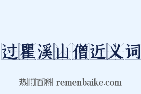 过瞿溪山僧近义词是什么意思的图片